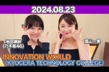 INNOVATION WORLD（KYOCERA TECHNOLOGY COLLEGE） ゲスト：#高山一実 #池田瑛紗  （#乃木坂46 ） 2024年8月23日 #てれぱん