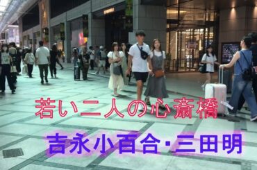 若い二人の心斎橋－吉永小百合・三田明