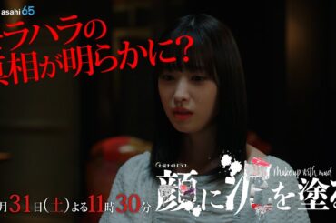 土曜ナイトドラマ『顔に泥を塗る』2024年8月31日（土）夜11:30～／第6話　予告動画