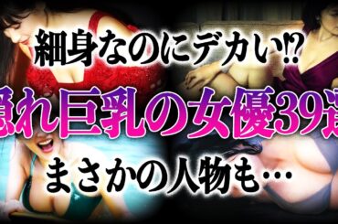 【衝撃】隠しきれていない巨●女優39選！！細身からは想像できない姿が凄すぎる…！！