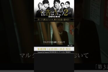 #密告はうたう２ #松岡昌宏 #泉里香 #池田鉄洋 #浜中文一 #マキタスポーツ #戸塚祥太 #仲村トオル #WOWOW #第3話 #不用心な松嶋巡査 #遊屋慎太郎 #伊兼源太郎 #実業之日本社文庫