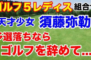 政田夢乃シード目前【国内女子ゴルフツアー第25戦】ゴルフ５レディスプロゴルフトーナメント初日の組合せ　須藤弥勒父「予選落ちなら・・・」