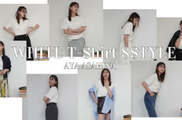 【白T着回し】ユニクロの白Tで8スタイル着回しコーディネートをご紹介🏳