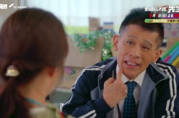 ドラマ【素晴らしき哉、先生！】3話PR「先生だって、ビビります。」