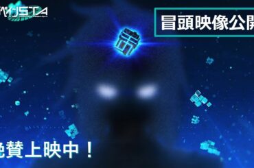 【絶賛上映中】『ゼーガペインSTA』オルタモーダ編 冒頭映像 大公開！