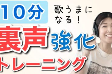 【練習音源つき】10分で高音が楽に出る！裏声強化トレーニング【ボイトレ】