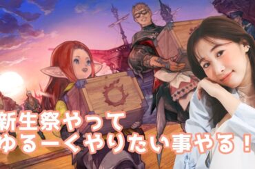 新生祭とやりたいことあれこれ～！(XIV)YURIELILUK