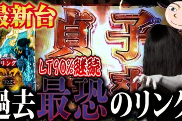 【Pリング呪いの7日間3】90％継続ラッキートリガーの最恐11時間実践！