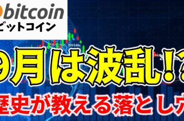 【仮想通貨 ビットコイン】9月は波乱の展開か？歴史的な弱さと今後の価格動向を分析（朝活配信1583日目 毎日相場をチェックするだけで勝率アップ）【暗号資産 Crypto】