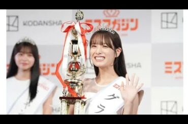 ミスマガジン2024」発表、グランプリは葉月くれあ　過去には斉藤由貴や細川ふみえらも受賞