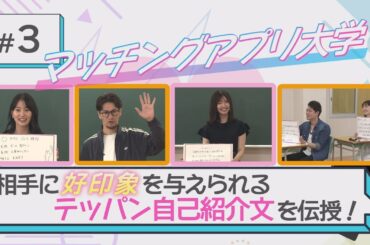 【マッチングアプリ大学】＃３『相手に好印象を与えられるテッパン自己紹介文を伝授！』