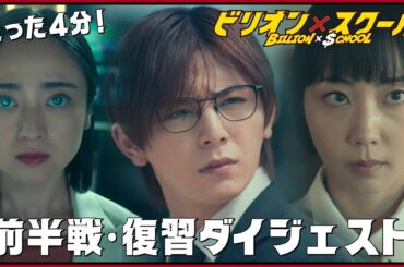 【金9ドラマ】たった4分！見たら今日から追いつける！「ビリオン×スクール」前半戦・復習ダイジェストッ！