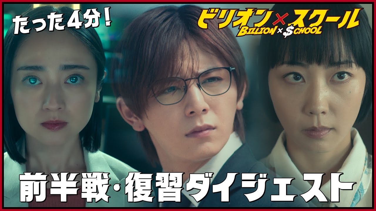 【金9ドラマ】たった4分!見たら今日から追いつける!「ビリオン×スクール」前半戦・復習ダイジェストッ! 【金9ドラマ】たった4分!見たら今日から追いつける!「ビリオン×スクール」前半戦・復習ダイジェストッ!