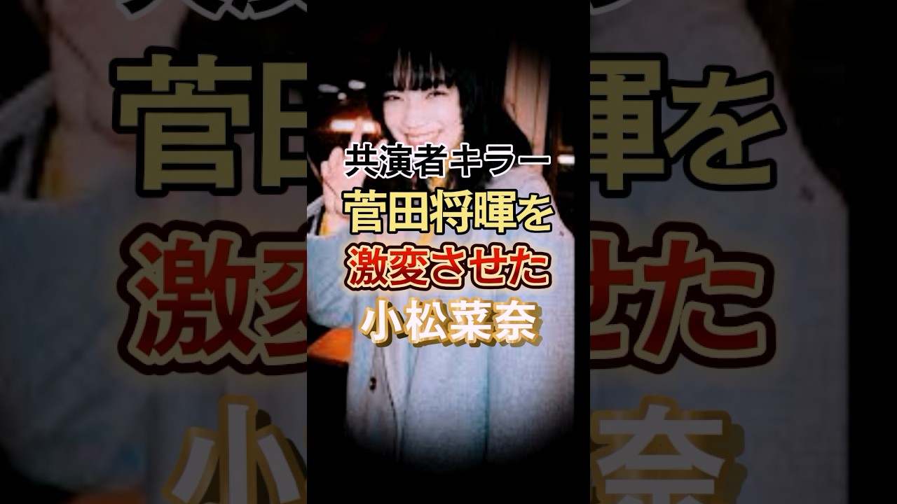 菅田将暉を激変させた小松菜奈
