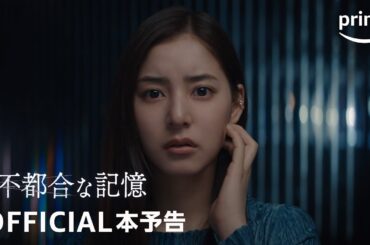 映画『不都合な記憶』予告映像｜プライムビデオ