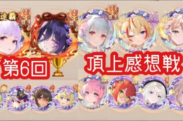 【頂上感想戦】8位以上の猛者たちの、あのキャラの使い方がカギになっていそうでした