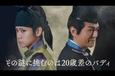 舞台『応天の門』公演プロモーション映像