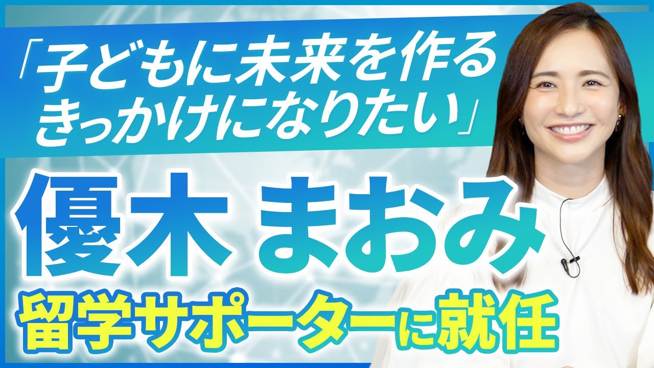 【報告】優木まおみさんが留学情報館の留学サポーターに就任！