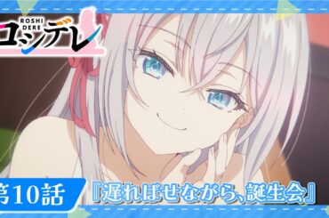 【ロシデレ】第10話『遅ればせながら、誕生会』｜WEB予告