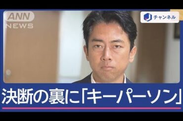 小泉進次郎氏（43）総裁選出馬へ　決断の裏に「キーパーソン」【スーパーJチャンネル】(2024年8月21日)