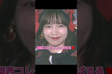 【ニコニコ】関西コレクション ぱるる♥️ 【ぱるる部分のみ】 #島崎遥香 #ぱるる #AKB48 #Shorts