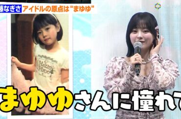 齊藤なぎさ、幼少期の写真公開 憧れの推しは“まゆゆ”「まゆゆさんみたいになりたいと思って」
