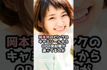 『岡本玲』の面白雑学5選 #shorts