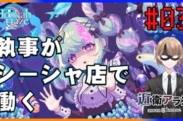 【Hookah Haze】#03シーシャ好きな執事がシーシャ店で働く