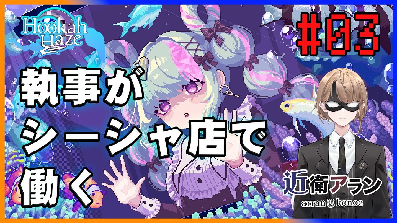 【Hookah Haze】#03シーシャ好きな執事がシーシャ店で働く 【Hookah Haze】#03シーシャ好きな執事がシーシャ店で働く