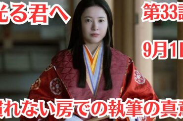 大河ドラマ「光る君へ」第33話・予・告ネタバレ・9月1日放送！「藤式部・光る君へ誕生　大河ドラマ」の意味とは？！慣れない房での執筆の真意！彰子とまひろ！源氏物語の続き！不穏な空気