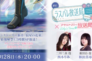【#91】ラスバレ放送局 メインストーリー「宿星の花束」開幕直前1.5時間SP（出演：西本りみ/林田真尋）