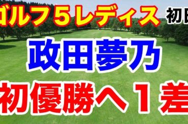 政田夢乃初優勝へ【国内女子ゴルフツアー第25戦】ゴルフ５レディスプロゴルフトーナメント初日の結果