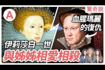 終身未婚的童貞女王：伊莉莎白一世，塗鉛粉永保青春？｜驚奇說 #58