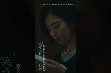 ✂︎第1話切り抜き✂︎🎭BG株事件 『#笑うマトリョーシカ』#水川あさみ #玉山鉄二 #櫻井翔