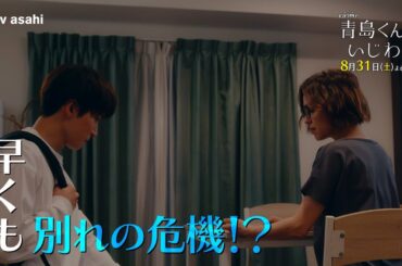 『青島くんはいじわる』2024年8月31日(土)よる11時放送！第7話ＰＲ　★主題歌：Snow Man『君は僕のもの』