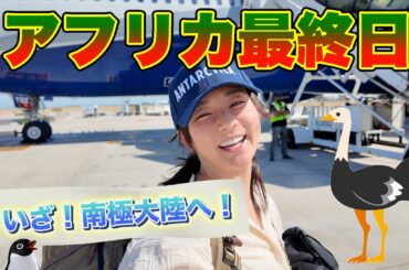 【喜望峰】野生のダチョウfamilyに遭遇【アフリカ大陸最南西端】