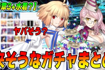 【FGO】今後のピックアップがヤバ…ヤバいのか？【奏章3】