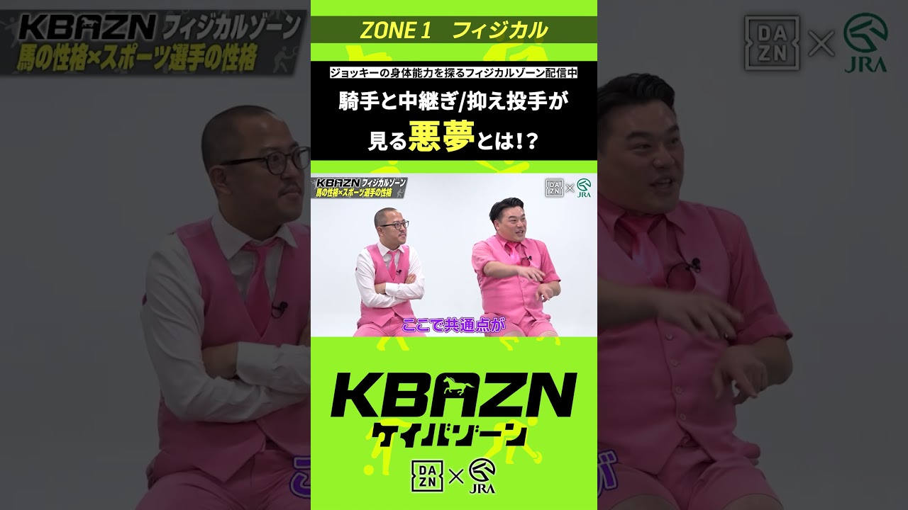 五十嵐良太 “騎手と中継ぎ/抑え投手が見る悪夢!?”|KBAZN(ケイバゾーン)|#dazn #jra #競馬 #藤田菜七子 #五十嵐良太 #入江聖奈 #ちゃんぴおんず #横山ルリカ 五十嵐良太 "騎手と中継ぎ/抑え投手が見る悪夢!?"|KBAZN(ケイバゾーン)|#dazn #jra #競馬 #藤田菜七子 #五十嵐良太 #入江聖奈 #ちゃんぴおんず #横山ルリカ