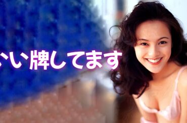 【牧瀬里穂】意外とあります