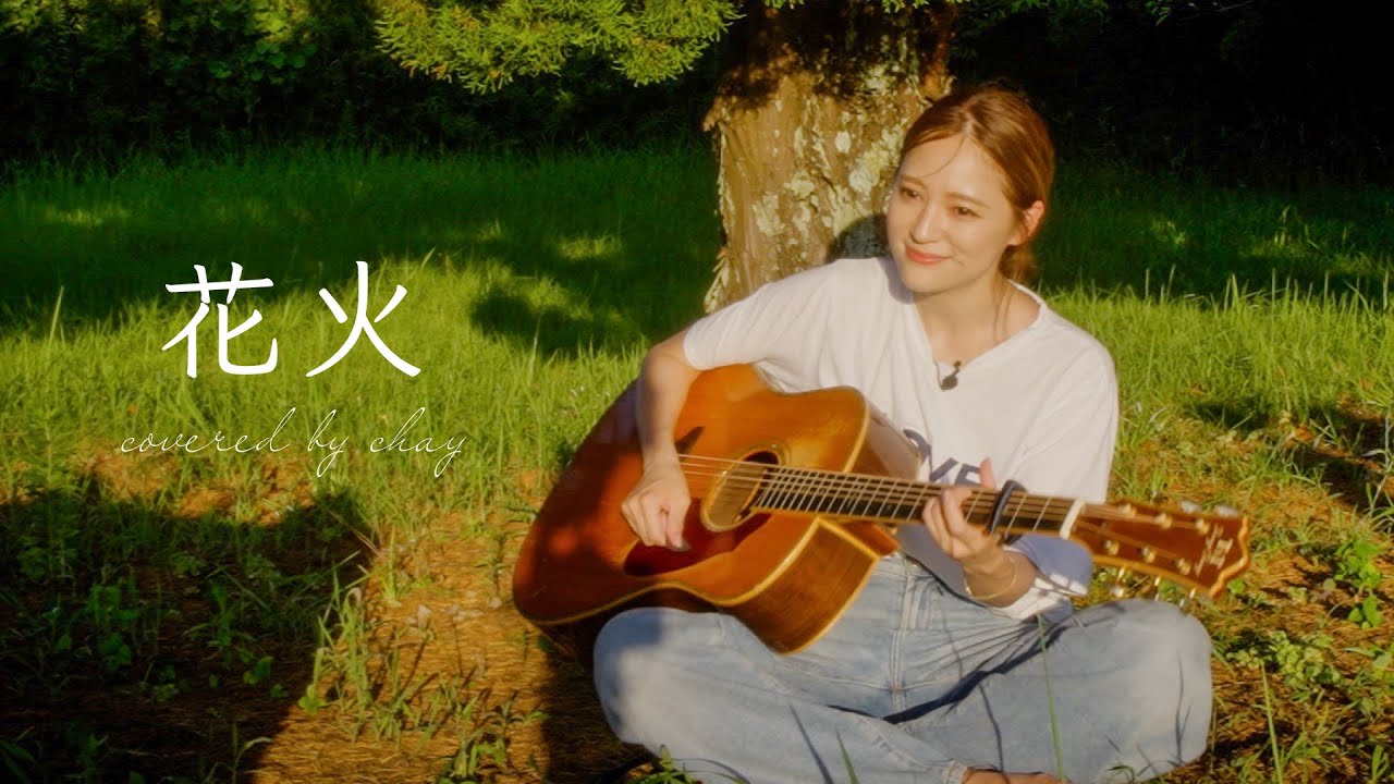 【弾き語り】花火 / aiko【cover by chay】 【弾き語り】花火 / aiko【cover by chay】