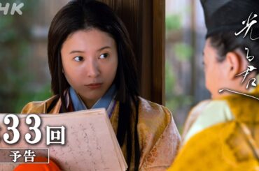 第33回「式部誕生」| 大河ドラマ「光る君へ」予告 | NHK