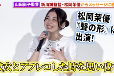 山田尚子監督へ新海誠監督・松岡茉優からメッセージ！『きみの色』初日舞台あいさつ #きみの色