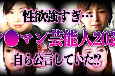【衝撃】ヤ●マン芸能人20選！！意外すぎる人物が自ら公言していた！？