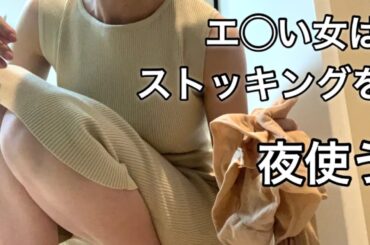 アソコに穴の開いたストッキングを、夜活用する女。こんな女ですみません…