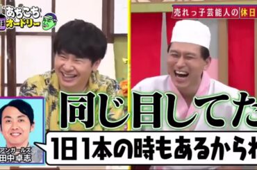 【あちこちオードリー】【広告無し】 ニューヨーク＆小島瑠璃子！芸能界の理想とリアルな現実を語る。大ブレイク中のニューヨークの不満爆発？こじるりが初めてぶち当たった壁を激白！さら