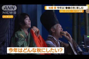 宮崎あおい、マックCMでかぐや姫に　松重豊は食欲の秋を楽しむ「すごく縁のある職業」【グッド！モーニング】(2024年8月29日)