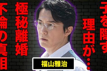 福山雅治が２人目の子供を隠し続ける理由…吹石一恵と“極秘離婚”の真相に言葉を失う…不倫の真相に驚きを隠せない…