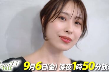 【BeauTV ～VOCE】2024年9月6日（金）放送　予告動画