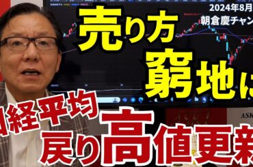 2024年8月30日　売り方窮地に 日経平均戻り高値更新【朝倉慶の株式投資・株式相場解説】