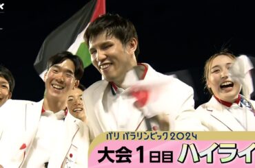 シャンゼリゼ通りとコンコルド広場が舞台 パラリンピック開会式｜パリパラリンピック2024 1日目ハイライト動画｜NHK